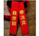 Embroidered Martial Arts Panel Belt Red Black Kenpo Ryu