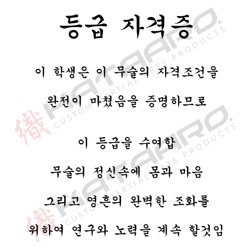 Korean martial arts rank certificate hangul text