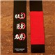 Embroidered BJJ Jujitsu Black Rank Belt Photo